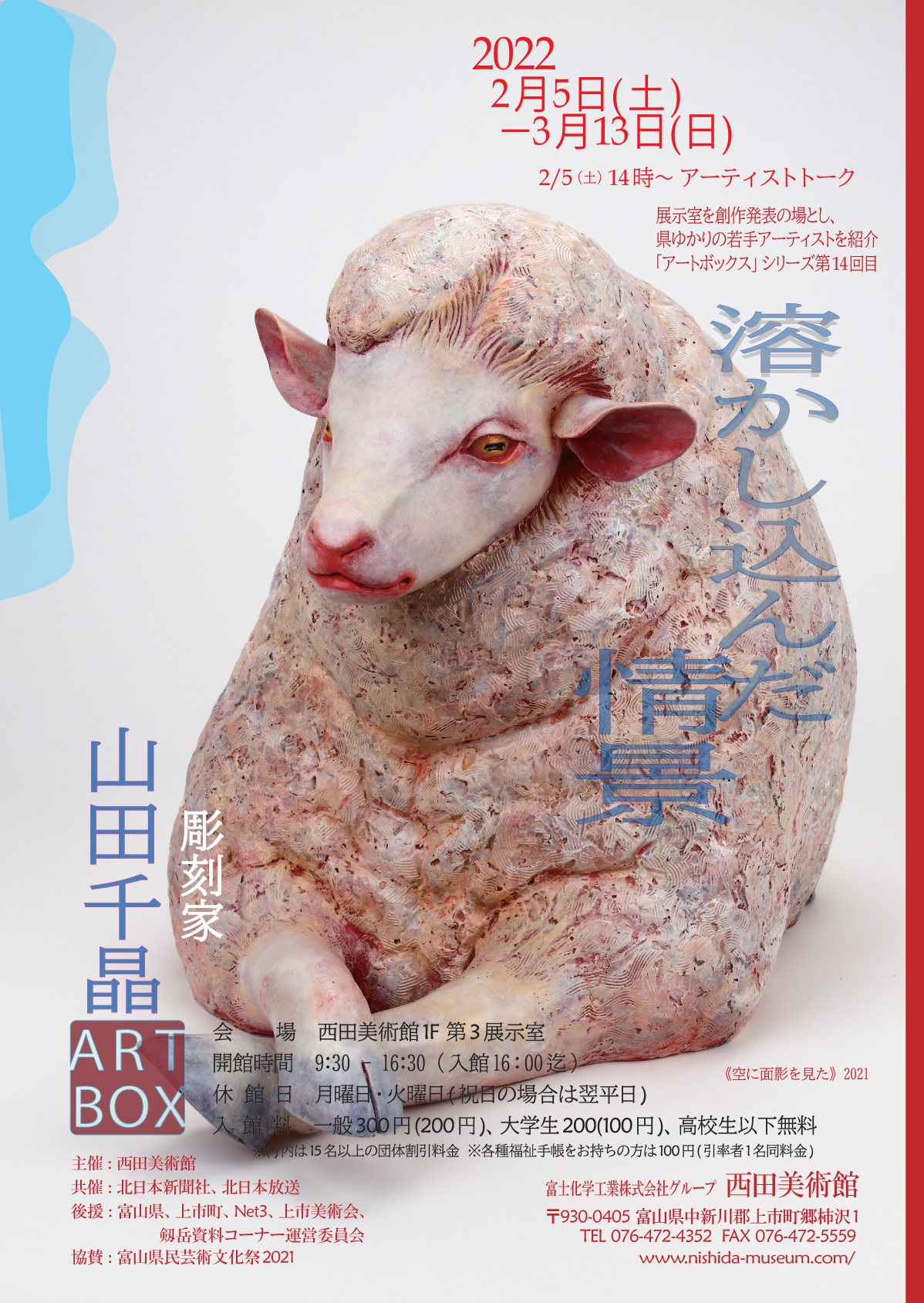 山田羊 西田美術館